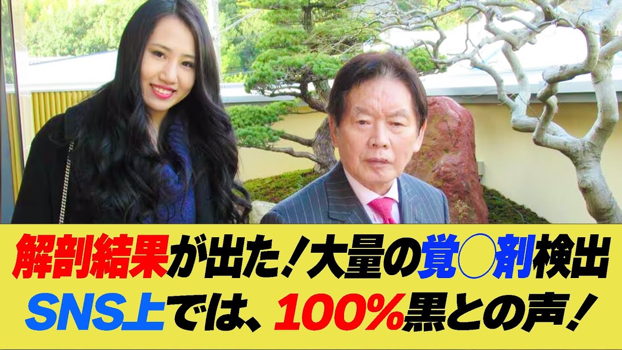 紀州のドンファンの解剖結果に。元妻による覚◯剤混入がほぼ確定、この結果に世間での反応は？