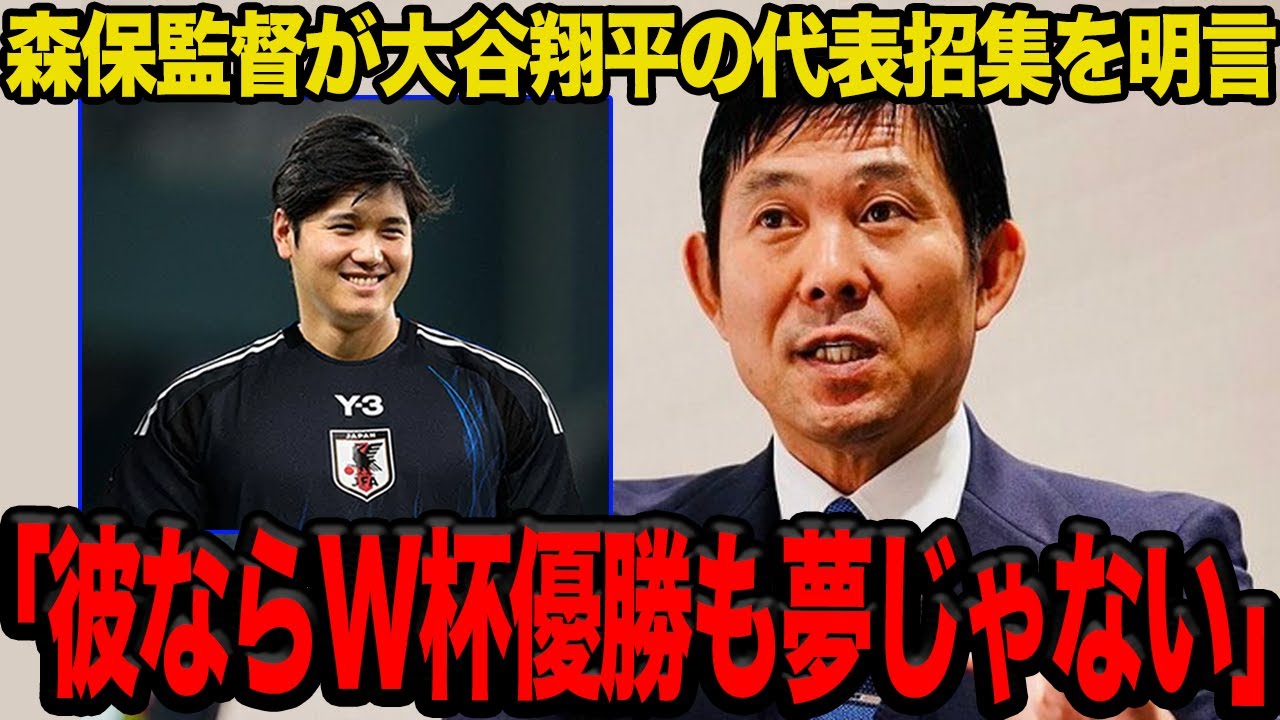【衝撃】大谷翔平がサッカー日本代表に緊急招集か…「野球とサッカーの二刀流を目指そう」森保一監督が異例のオファーを出した真相に一同驚愕!!【サッカー日本代表】【MLB】