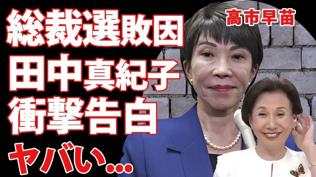 高市早苗が総裁選決選投票での敗因を田中真紀子が衝撃告白...新総裁・石破より劣ってしまった部分に言葉を失う...『女性総理』になれなかった政治家の告白した安倍元首相への想いに耳を疑った...