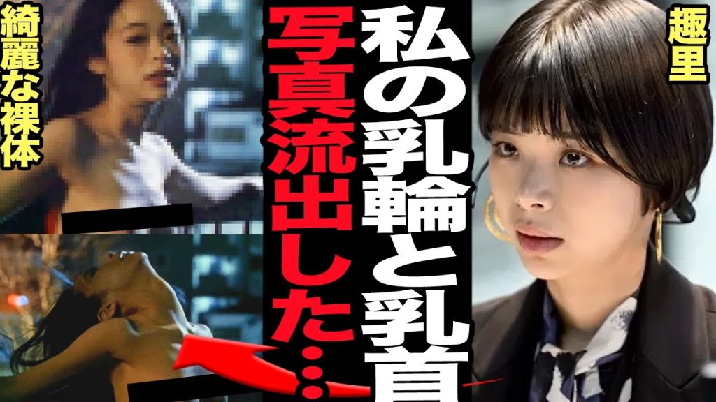 趣里がありのままの姿が流出した衝撃の真相に驚きを隠せない！！『ブラックペアン』出演の女優のお椀サイズの胸と綺麗なチ●ビが露わに…元彼氏と父・水谷豊と関係悪化した理由が…【芸能】