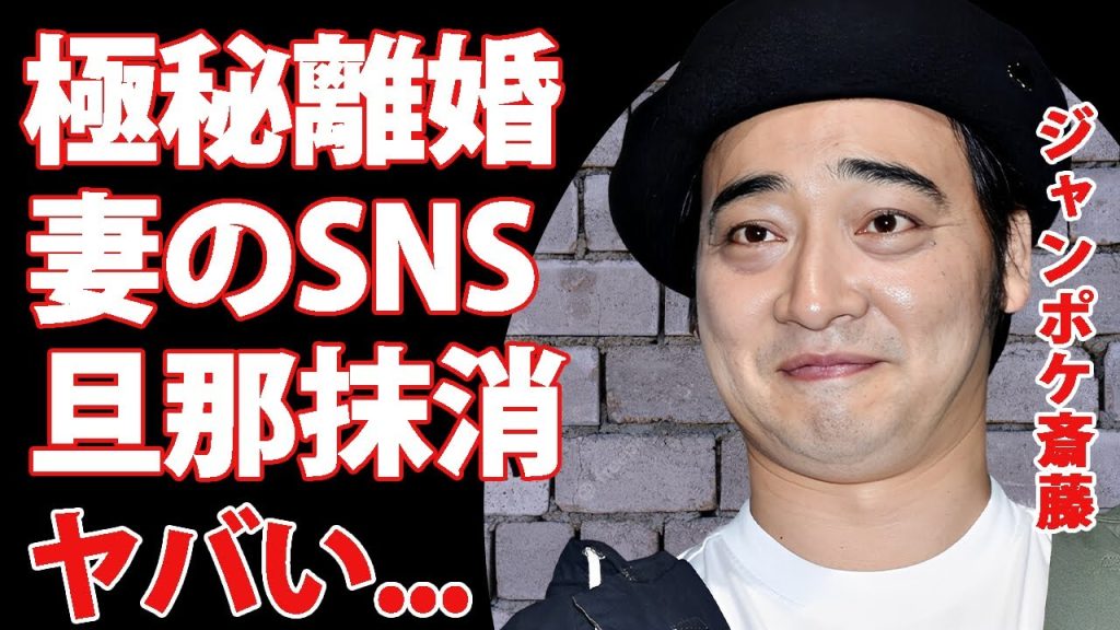 ジャンポケ斉藤の妻・瀬戸サオリが夫をSNSから抹消した理由...極秘離婚の真相に驚きを隠せない...『人気お笑い芸人』の本当の活動休止理由をトリオ２人も聞かされていない実態がヤバい...