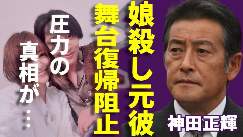 神田正輝が大激怒で前山剛久の舞台を中止に追い込んだと言われる実態に一同驚愕...！娘を追いやった元恋人が神田の引退のタイミングで芸能界復帰する理由...虚構に満ちた告発で怒り狂った父の権力発動がヤバ.