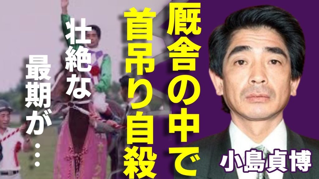 小島貞博が愛馬を見守られて厩舎の中で最期を迎えた衝撃の真相に涙が止まらない...騎手、調教師で名を馳せた競馬界の名手の裏側…自ら縄をかけ旅立った理由に一同驚愕...！