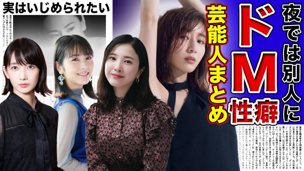【衝撃の本性】異常性癖...！？実はドMだった美人女性芸能人まとめ...【画像あり】