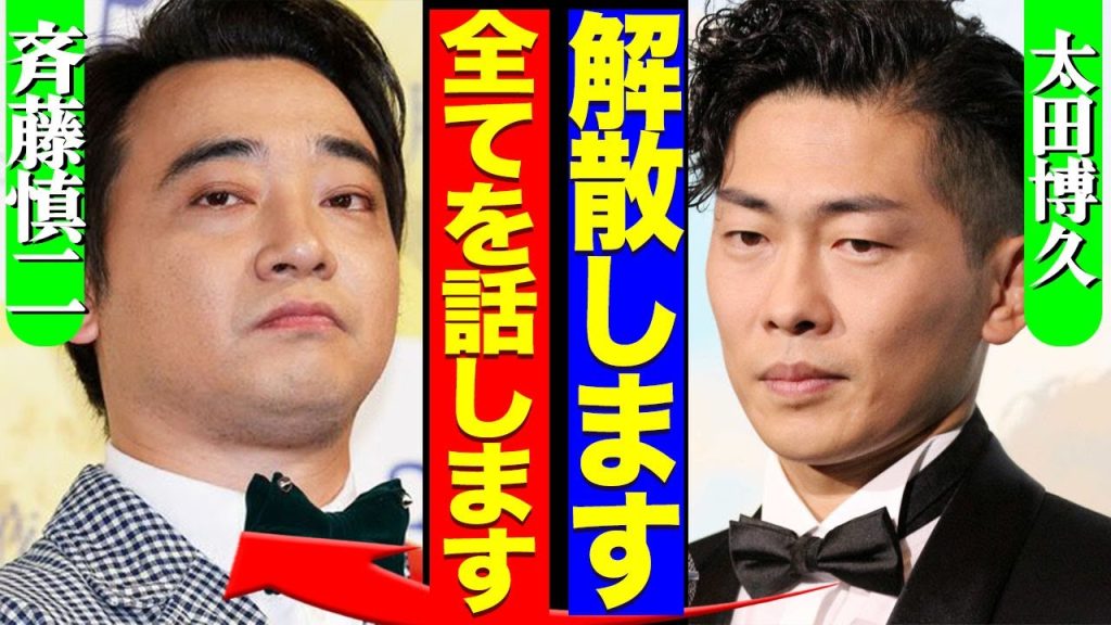 ジャングルポケットが解散へ、太田らメンバーが告白した本音や斉藤活動の裏側に驚きを隠せない…！【芸能】
