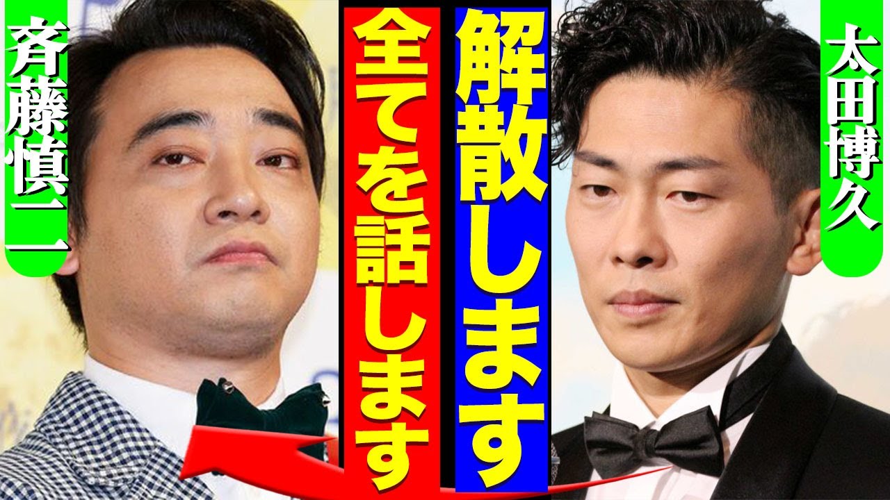 ジャングルポケットが解散へ、太田らメンバーが告白した本音や斉藤活動の裏側に驚きを隠せない…！【芸能】