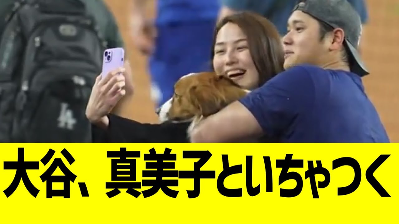 大谷、真美子といちゃつくｗｗｗ