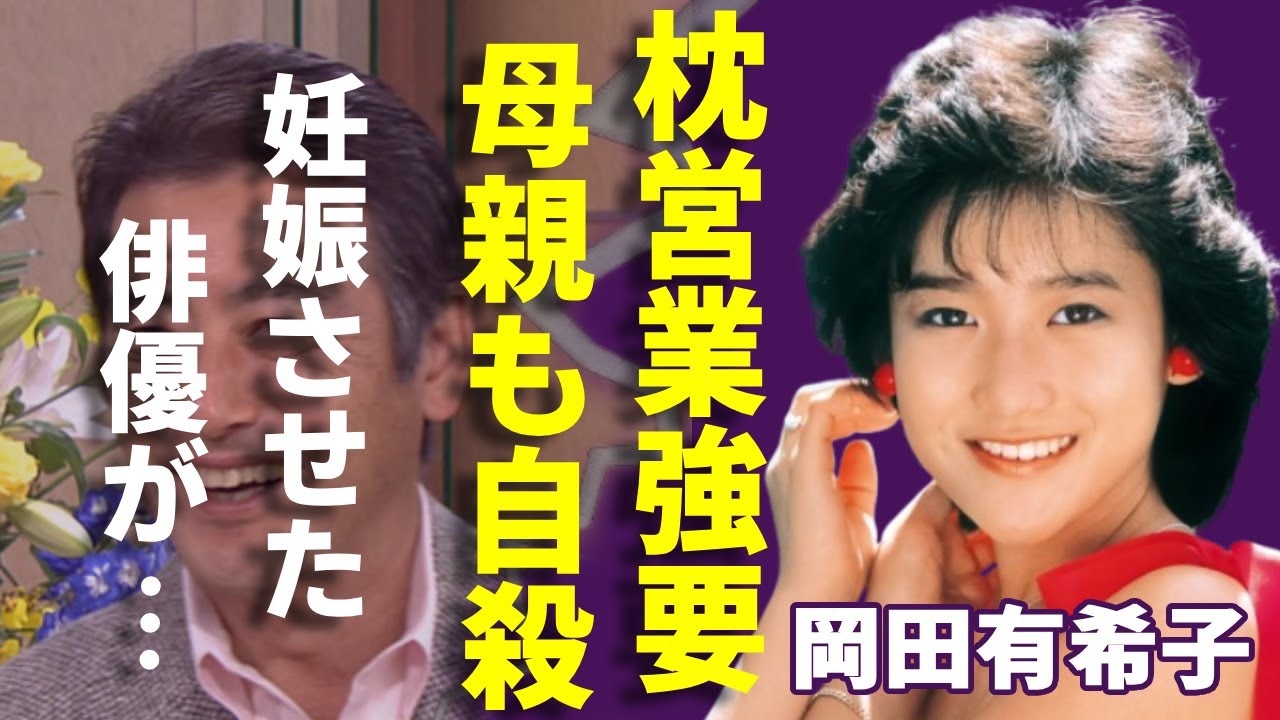 岡田有希子が強要され続けた枕営業の実態…飛び降り時に孕った子供の父の正体に驚愕...最後の遺言や実は母親も切なすぎる最期を迎えた実態…カメラマンも消された実態に驚きを隠さない...