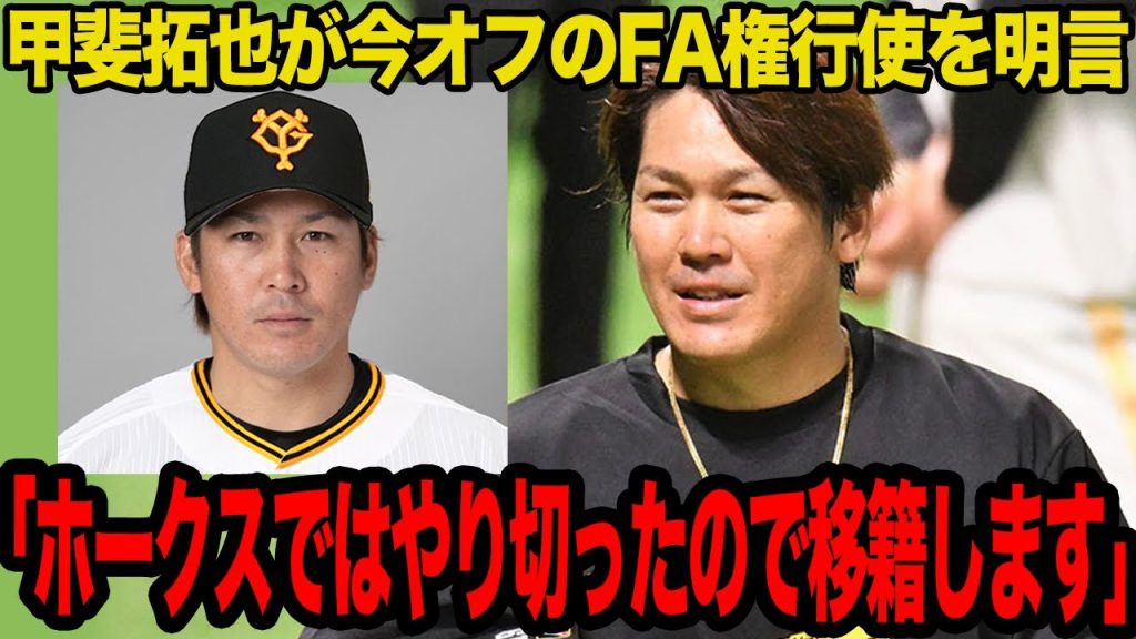 甲斐拓也がFA権の行使を明言…ホークス悲願のV達成の功労者が移籍を決断した真相に驚愕…巨人への移籍が確実視されている理由が…【プロ野球】