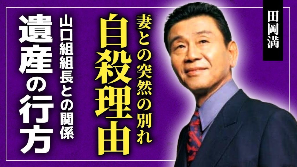 【衝撃】田岡満の妻・中村英子が自ら命を絶った本当の理由...山口組組長の息子として育った彼が一般人になれなかった悲惨な人生...娘を残して逝ってしまった本当の死因に一同驚愕！！