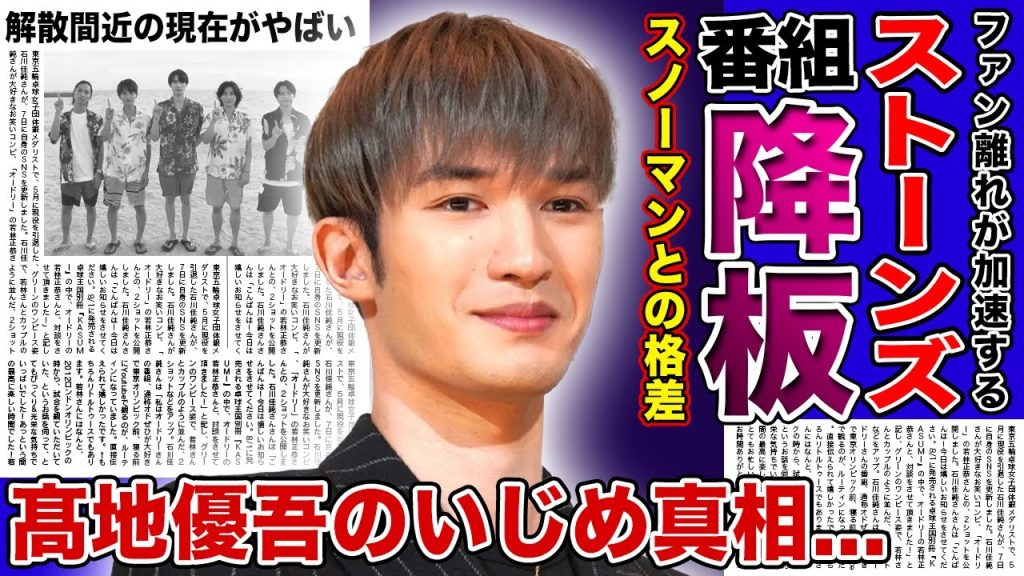 SixTONESの冠番組レギューラ化が白紙に...ファンからの批判が止まらない現状...髙地優吾がついに暴露した”いじめ”の真相...SnowManとの圧倒的格差に驚きを隠せない！！