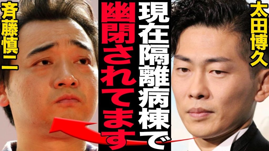 ジャンポケ斉藤慎二が隔離病棟で完全遮断…消息を絶った本当の理由に言葉を失う！！体調不良でレギュラー全降板の斉藤さんが音信不通、メンバーだけが知る現在に驚きを隠せない【芸能】