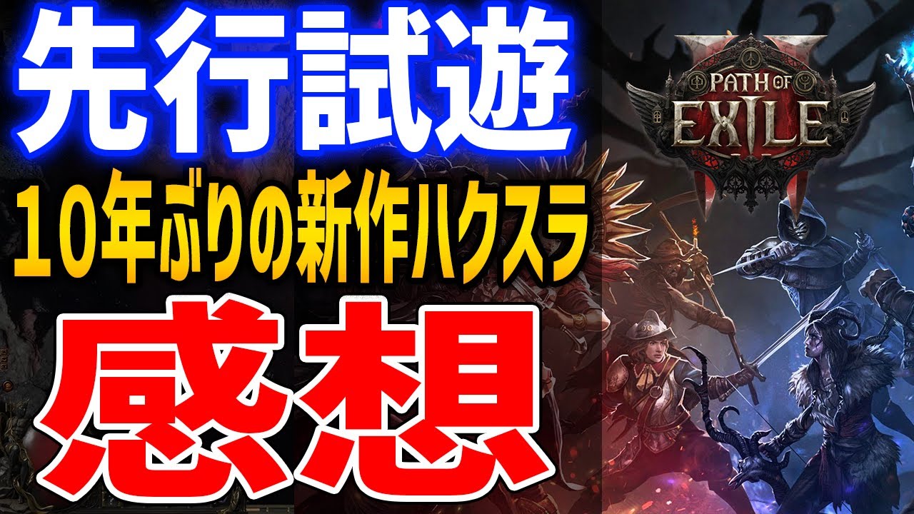 【PoE2】先行試遊レビュー!超人気ハクスラゲー、10年ぶりの新作の作り込みがやばい【Path of Exile 2】