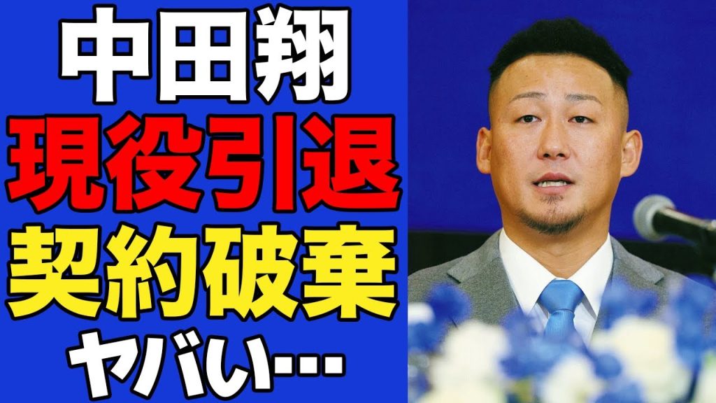 【衝撃】中田翔が現役引退を表明…残りの契約期間を破棄し退団を決断した真相に一同驚愕！！【プロ野球】