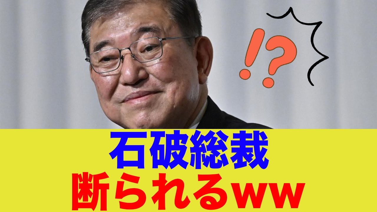 【悲報】石破総裁 断られるwwww