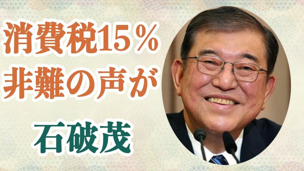 石破茂 “消費税15％超え確定”で「話が違う！」と非難の声が…首相就任後すぐに手のひら返しの行動に不安の声も…
