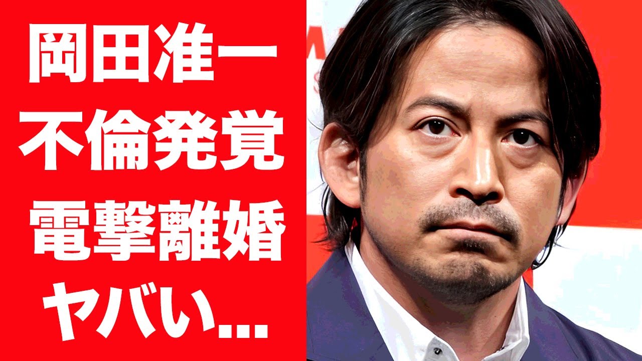 【驚愕】岡田准一の不倫発覚で妻・宮崎あおいと電撃離婚の真相に驚きを隠せない...！『V6』が解散となった本当の理由...メンバー達が不仲になった原因に言葉を失う...！