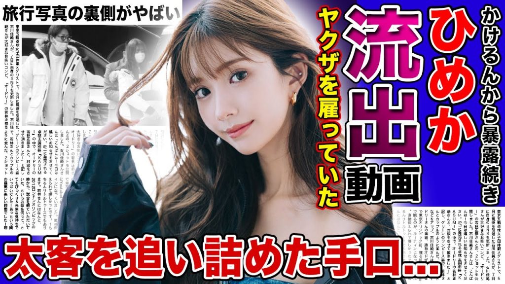 【衝撃】キャバ嬢”ひめか”のハメ撮り隠蔽の裏側...ヤクザを雇って太客を追い詰めた手口に一同驚愕！！かけるんからの暴露続きでも痛手ではない理由...明らかに撮らせた旅行写真が...