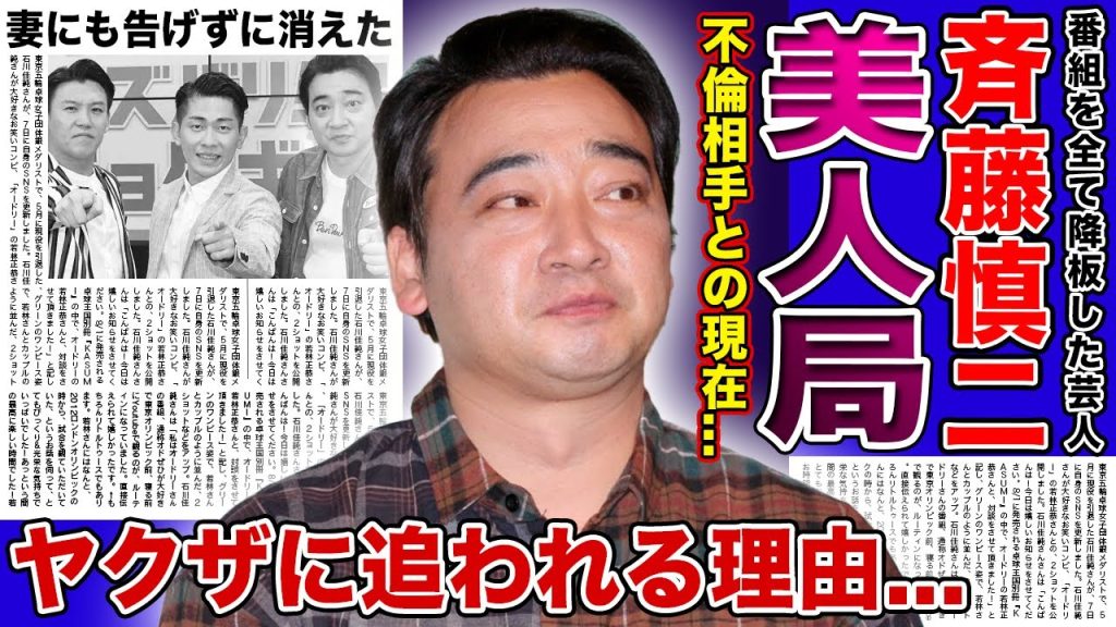 【衝撃】ジャンポケ斎藤が美人局に騙されていた真相...ヤクザに追われている現在・芸能界から消された本当の理由に驚きを隠せない！妻にも告げずに蒸発した現在の居場所とは...
