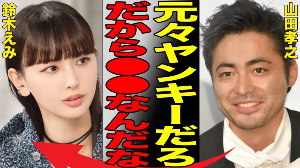 鈴木えみの「元ヤン」過去を山田孝之が暴露…ケツメイシの「さくら」MVでも知られるモデルの"夫の正体"がヤバすぎる…