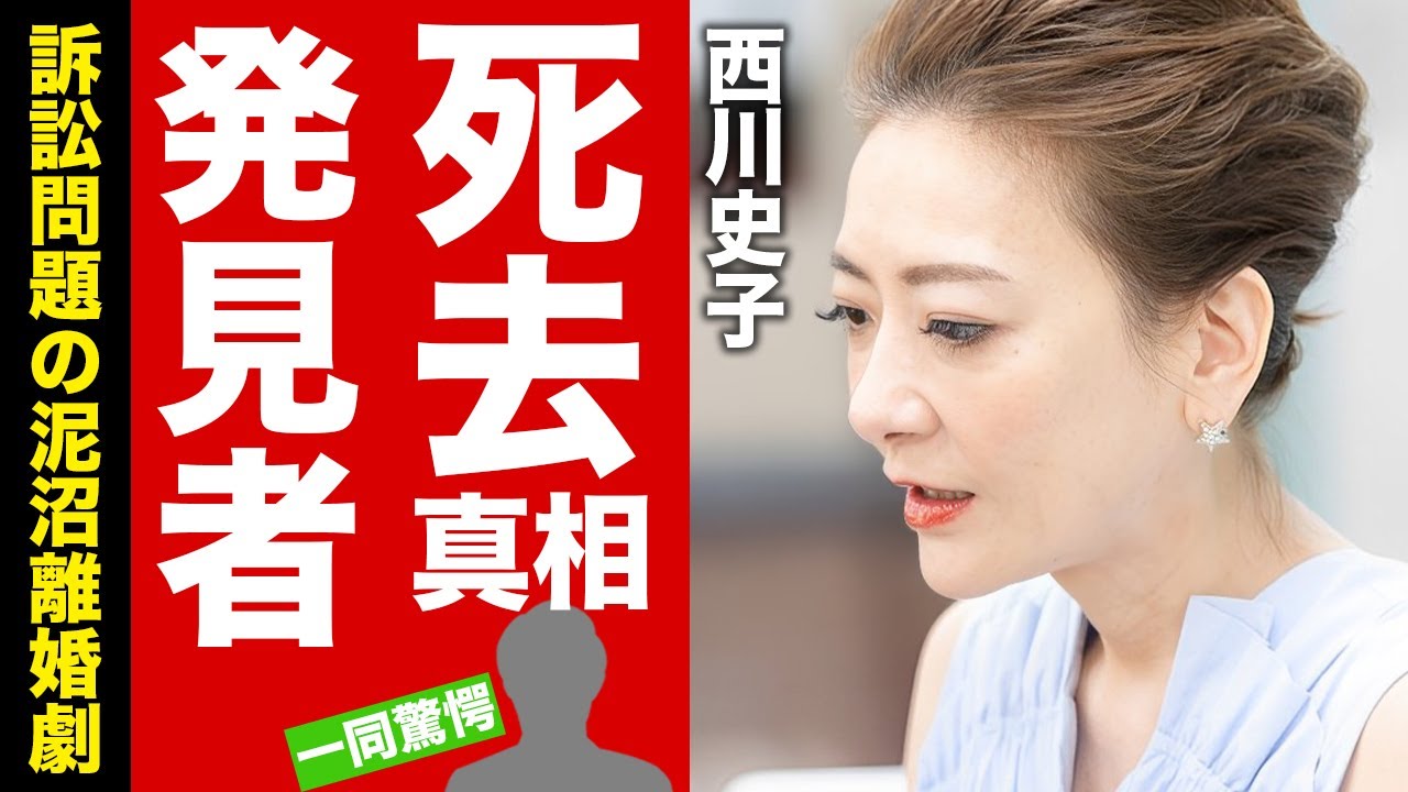 西川史子の訃報の真相...孤独死と言われる最期を発見者が取った行動に驚愕！『女医』としても有名な二刀流タレントの熟年離婚した理由...訴訟問題となった泥沼離婚劇に言葉を失う！【芸能】