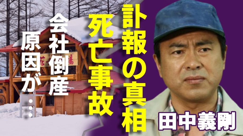 田中義剛の訃報の真相...会社が倒産した本当の理由や緊急逮捕の理由に一同驚愕...！花畑牧場で有名なタレントが告白した従業員死亡事故や芸能界から消された真相に言葉を失う...