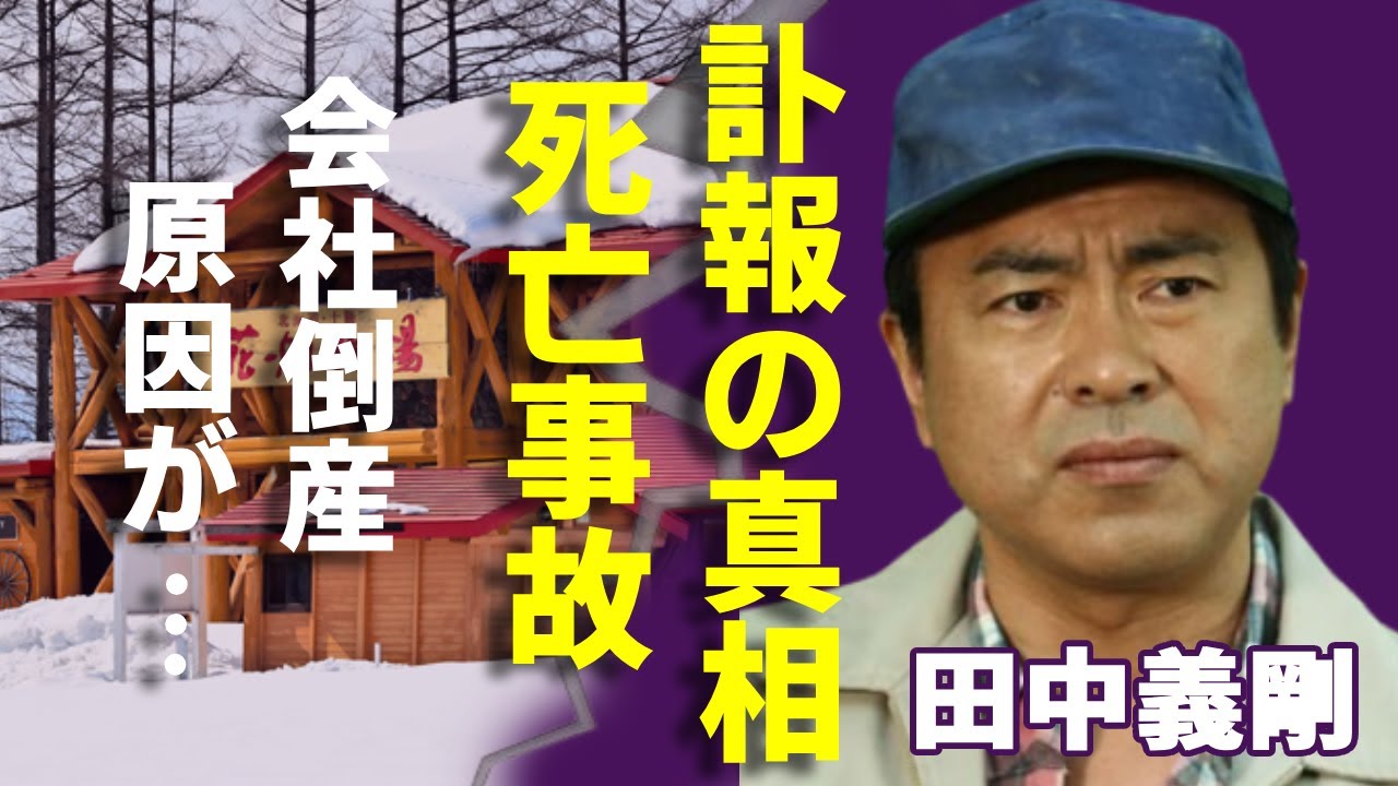 田中義剛の訃報の真相...会社が倒産した本当の理由や緊急逮捕の理由に一同驚愕...！花畑牧場で有名なタレントが告白した従業員死亡事故や芸能界から消された真相に言葉を失う...