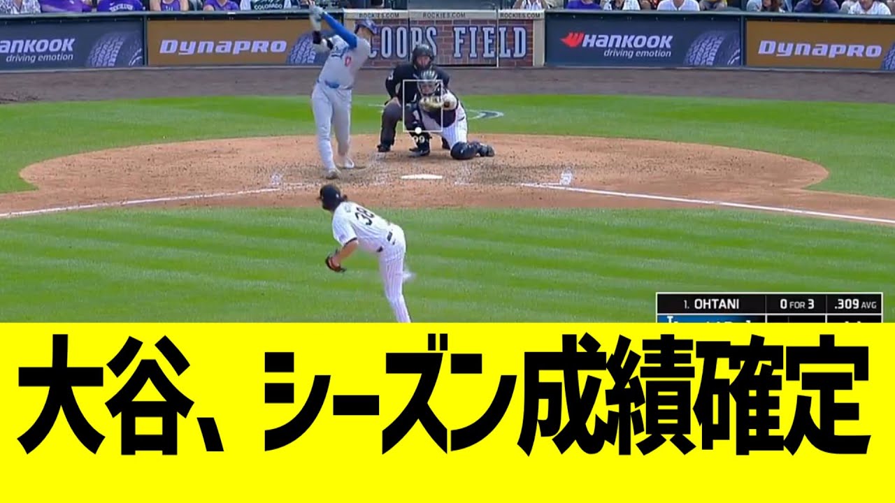 大谷、シーズン成績確定www