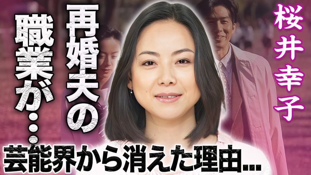 【驚愕】桜井幸子の現在の姿...再婚した男性のヤバすぎる職業や略奪不倫の真相に驚きを隠せない...！『高校教師』で有名な女優の芸能界を引退した原因...心酔した宗教やイジメの実態に言葉を失う...！