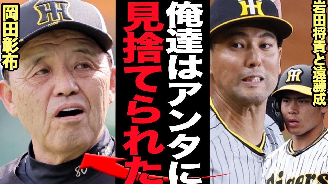 岩田将貴と遠藤成の戦力外に批判殺到…”必要戦力”を立て続けにクビを切った真相に驚愕…干し続けた岡田彰布監督の見る目の無さに絶句…【プロ野球】