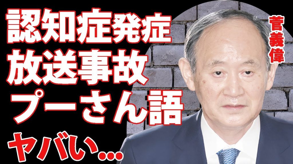 菅義偉の放送事故レベルの認知症トーク...変わり果てた姿に国民の悲鳴が鳴り止まない...『新副総裁』が麻生太郎に殺されかねない現在に驚きを隠せない...
