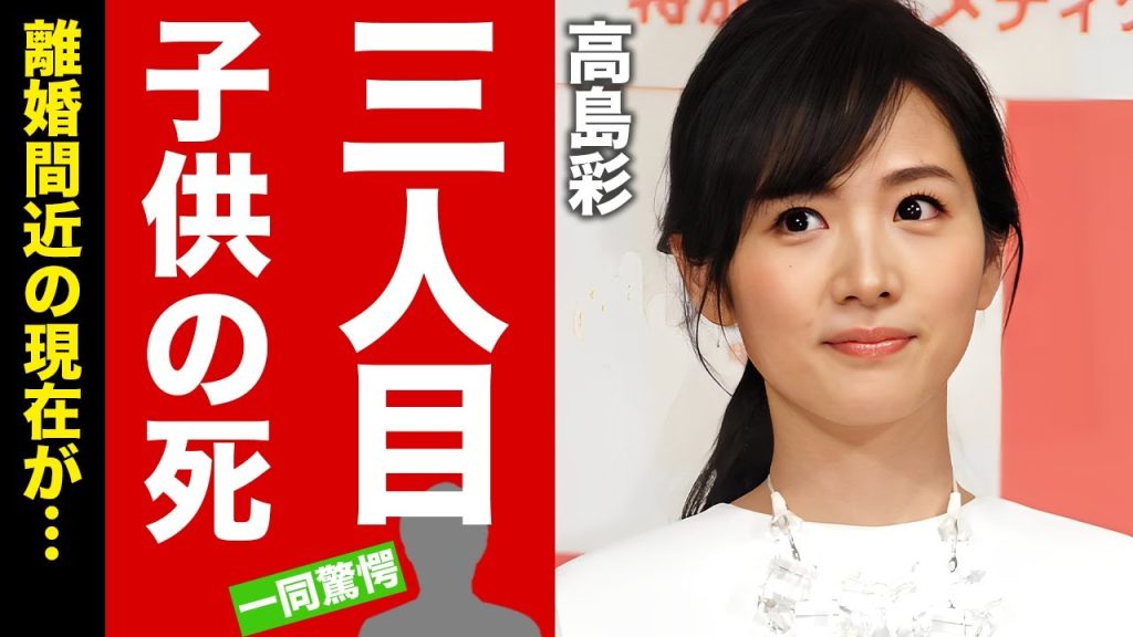 高島彩の実はいた３人目の子供との別れ...ダウン症の真相に言葉を失う！『アヤパン』の愛称で有名な女子アナの離婚間近の現在...宗教一家との戦いに驚愕！【芸能】