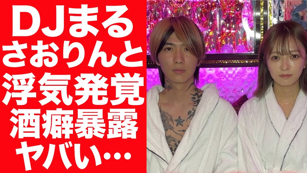 【驚愕】DJまるがへらへら三銃士のさおりんと不倫が発覚…DJふぉいが暴露したDJまるの酒癖の悪さに驚きを隠せない…！『レペゼンフォックス』で活躍したDJの保釈金額に言葉を失う…！