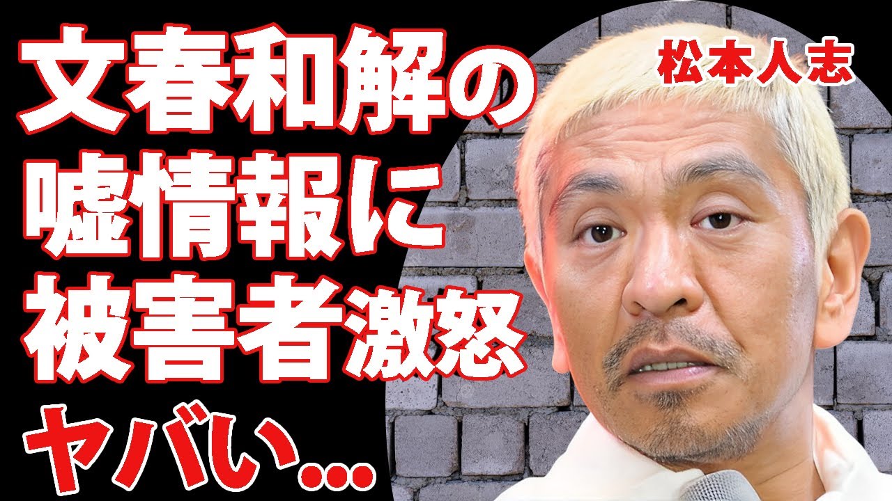 松本人志の"文春和解"の嘘情報に性加害被害者女性が激怒...即復帰が無理な現状やスポンサーも逃亡した現在に言葉を失う...『ダウンタウン』まっちゃんの代わりに"M-1"審査員をする大物の正体に驚愕…