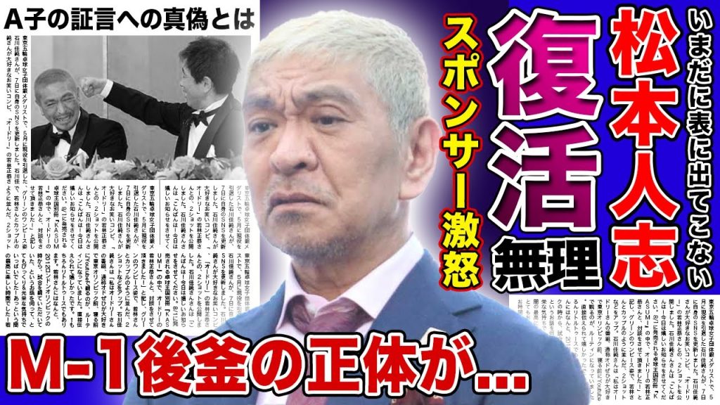 【衝撃】松本人志の裁判がいまだに決着しない裏側...A子が語り続ける被害の真偽の驚きを隠せない！！印象最悪で芸能界復帰はできてもテレビには出られない！？「M-1」審査員の後釜は内村光良で確定か...