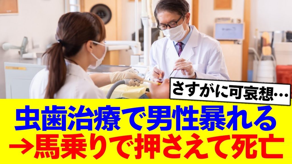 【悲報】歯医者さん、虫歯治療で男性を56してしまう…