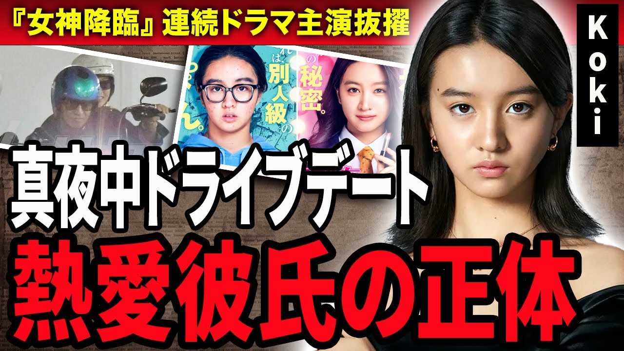 【衝撃】木村拓哉の娘・Kokiが『女神降臨』の主演に抜擢されるも演技が酷すぎて”大根役者”と呼ばれた真相…真夜中ドライブデート相手の正体や熱愛彼氏の正体に驚きが隠せない！
