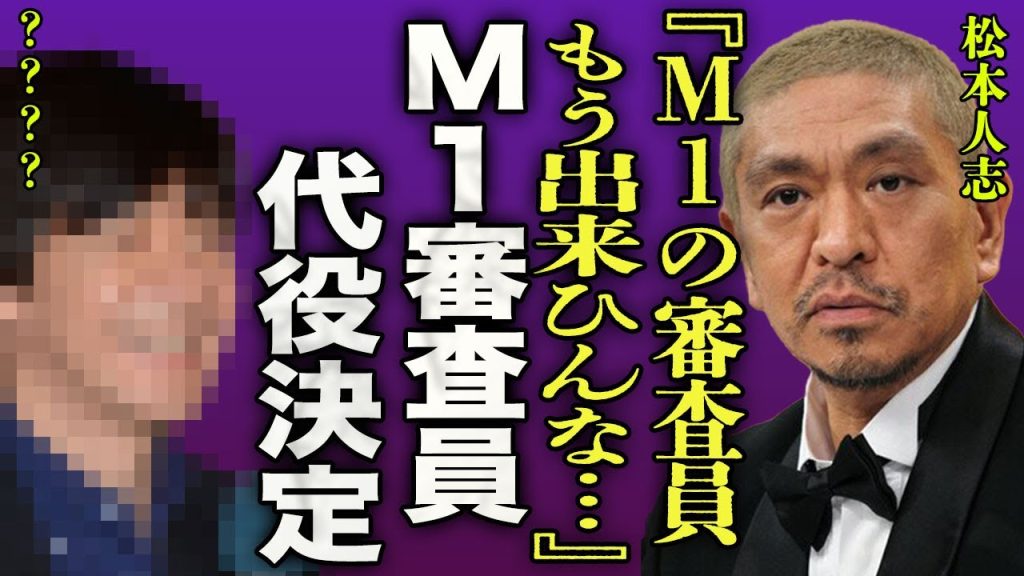 松本人志のM-1審査員の代役が決定！文春訴訟問題が決着しない"マッチャン"に手助けした大物の正体に驚愕！「和解はできない」と性被害女性が拒み続ける理由に思わず絶句...！