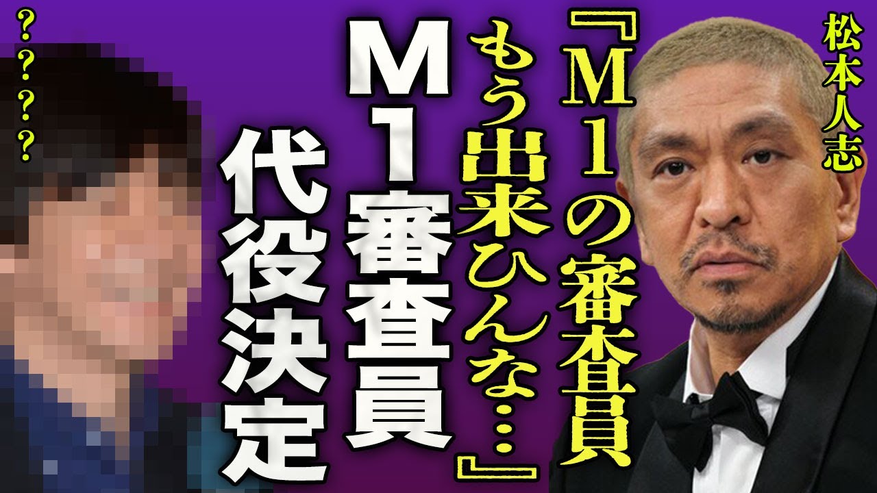 松本人志のM-1審査員の代役が決定！文春訴訟問題が決着しない"マッチャン"に手助けした大物の正体に驚愕！「和解はできない」と性被害女性が拒み続ける理由に思わず絶句...！
