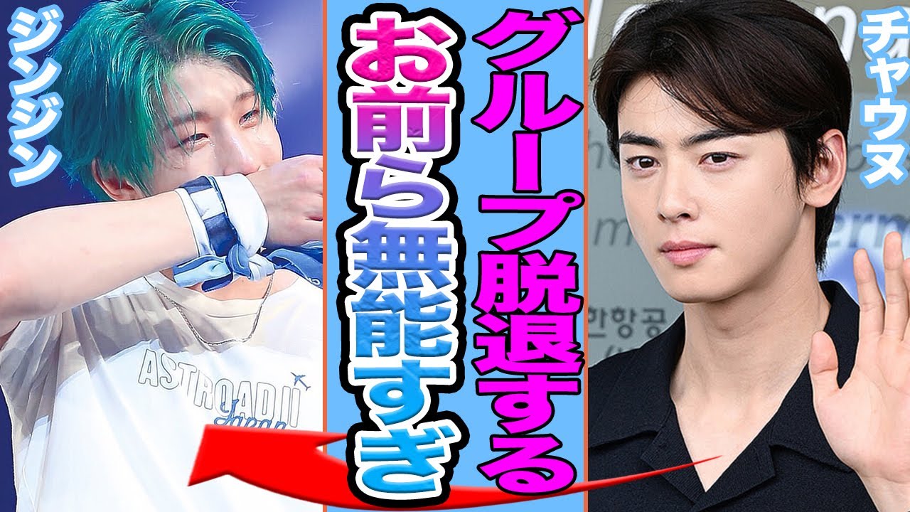 【衝撃】チャウヌがグループを脱退にファン大号泣….個人での活躍が強すぎてASTRO見捨てられる【韓国芸能】