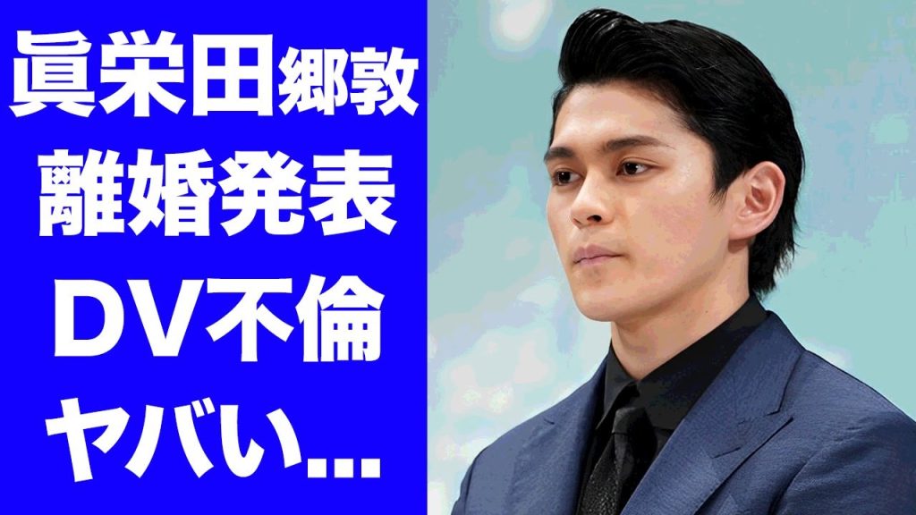 【驚愕】眞栄田郷敦が離婚発表...２年経たず離婚した妻の正体に驚きを隠せない...『千葉真一の次男』の結婚生活の全貌...DVや不倫の噂に言葉を失う...