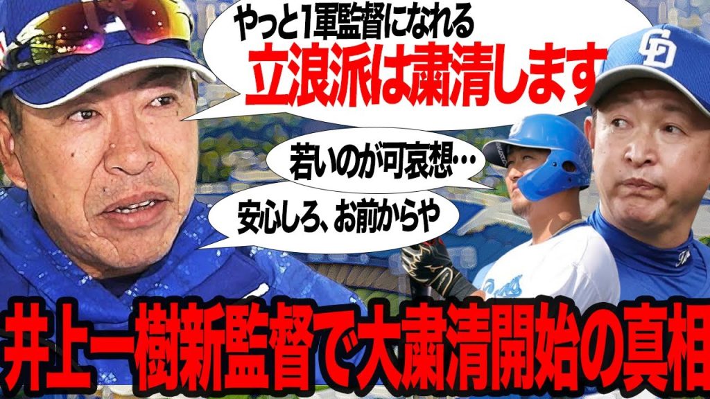 井上一樹新監督就任決定！！立浪監督が作り出した”負の３年間”を脱するためにシーズンオフに大粛清開始の真相に驚愕！！2軍で着実な実力と育成をおこなってきた井上が描く”強国中日”の全貌が…【プロ野球】
