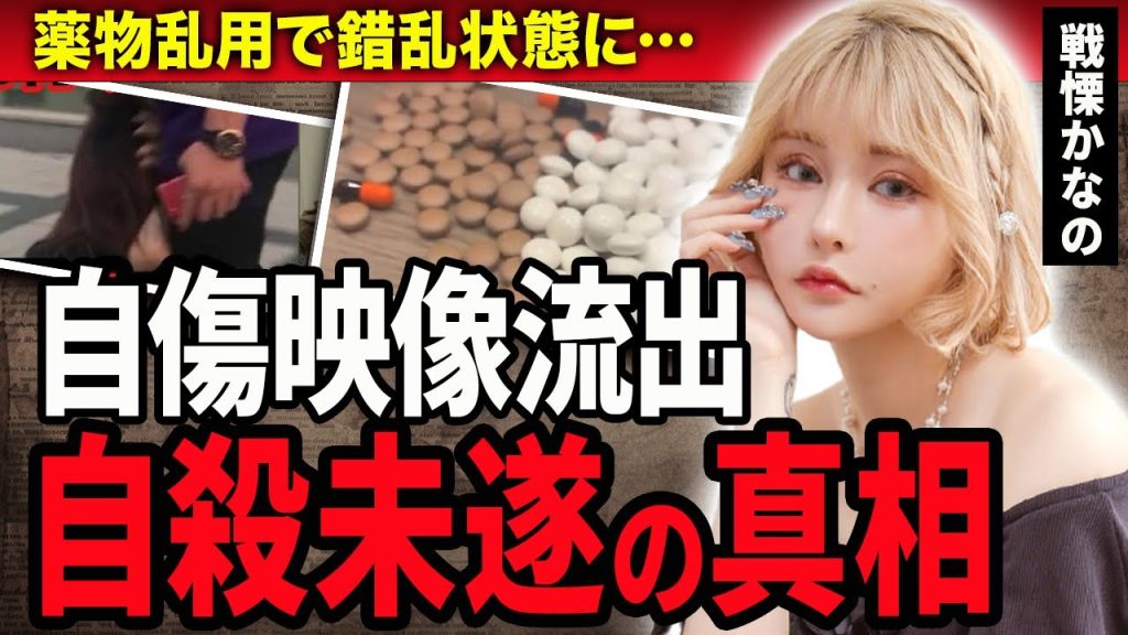 【衝撃】戦慄かなのが生配信で自●未遂！薬を乱用し錯乱状態で緊急搬送された真相や現場に駆けつけた人物に驚きが隠せない…！DJまるからのDVや指名手配される現在に一同驚愕…！