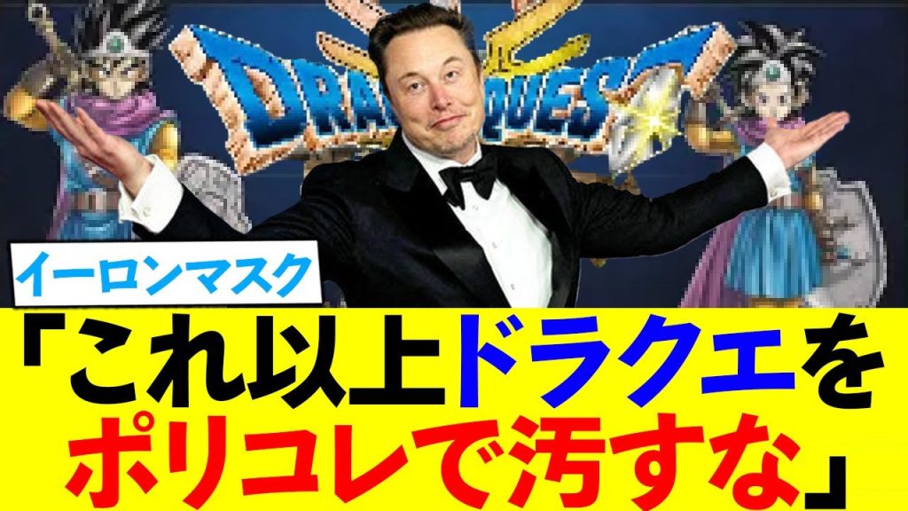 【ドラクエ３】イーロンマスク「これ以上ドラクエをポリコレで汚すな！」