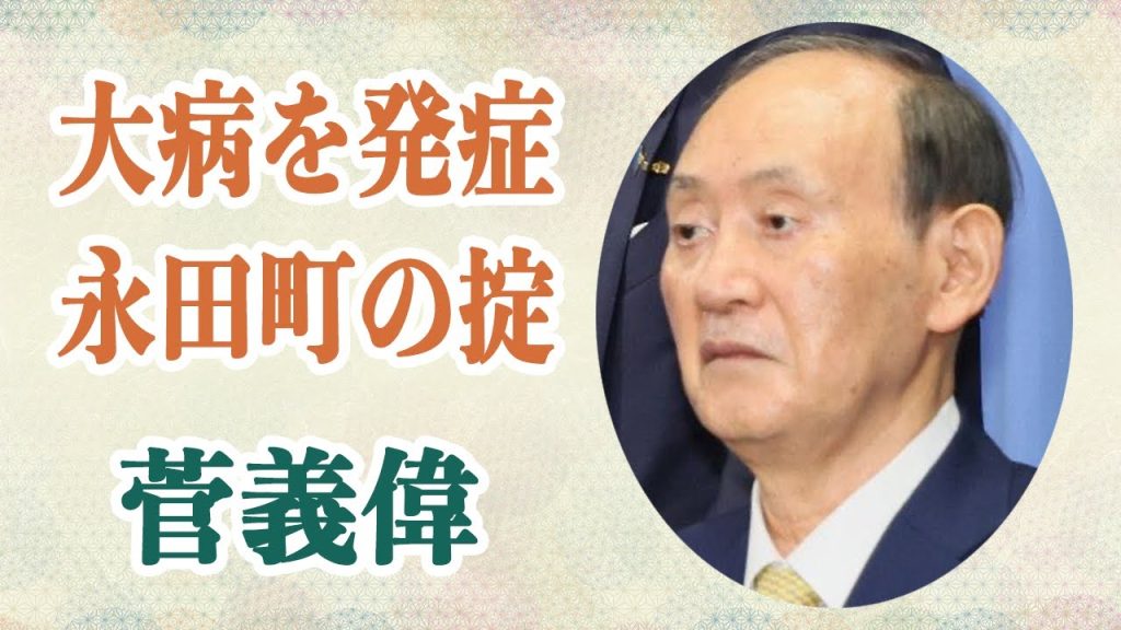 菅義偉 ある大病〇〇を患うも永田町の掟で”それを話せない”と話題に！？〇〇を発症し都内の病院に運び込まれ引退の噂も…