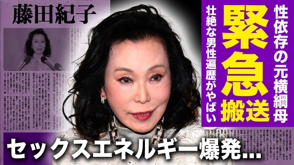 【驚愕】藤田紀子が緊急搬送された現在がやばい！！セッ⚫︎スエネルギーが有り余っている「元横綱若乃花」の母の壮絶な男性遍歴...ピース綾部と共に勤しんだ衝撃プレイ内容に一同驚愕！！