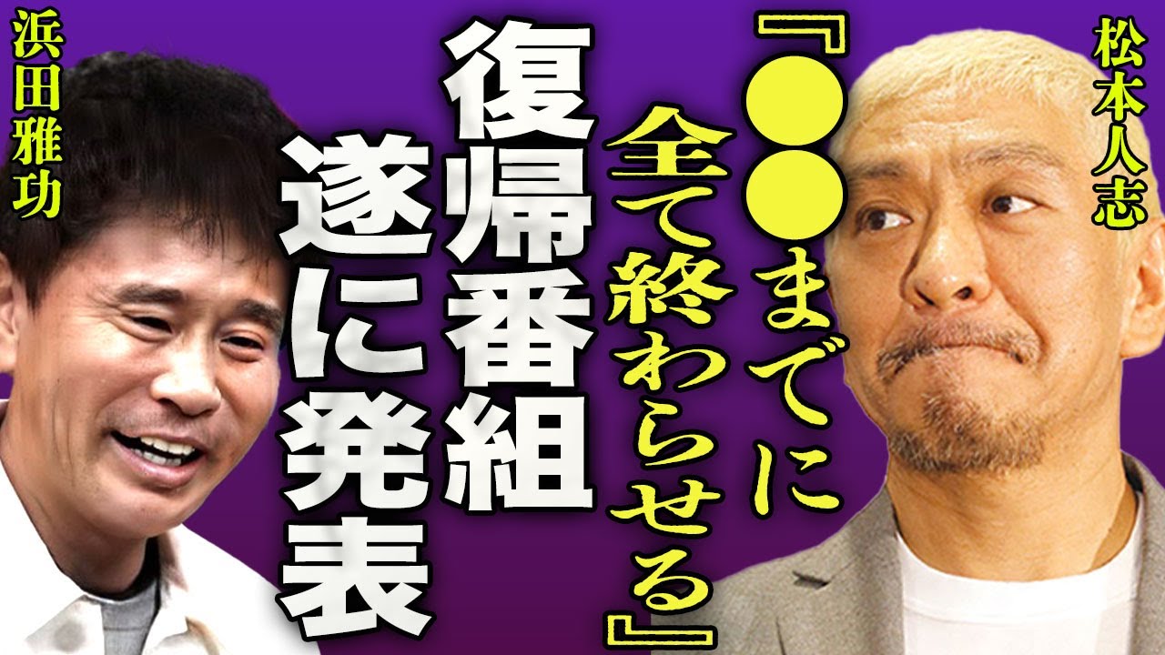 松本人志がついにテレビ復帰確定...!被害者女性の嘘が明るみになり一同驚愕…!ダウンタウン解散危機を乗り越え"戦います"と発言した裏側にあった衝撃の事実に言葉を失う...!