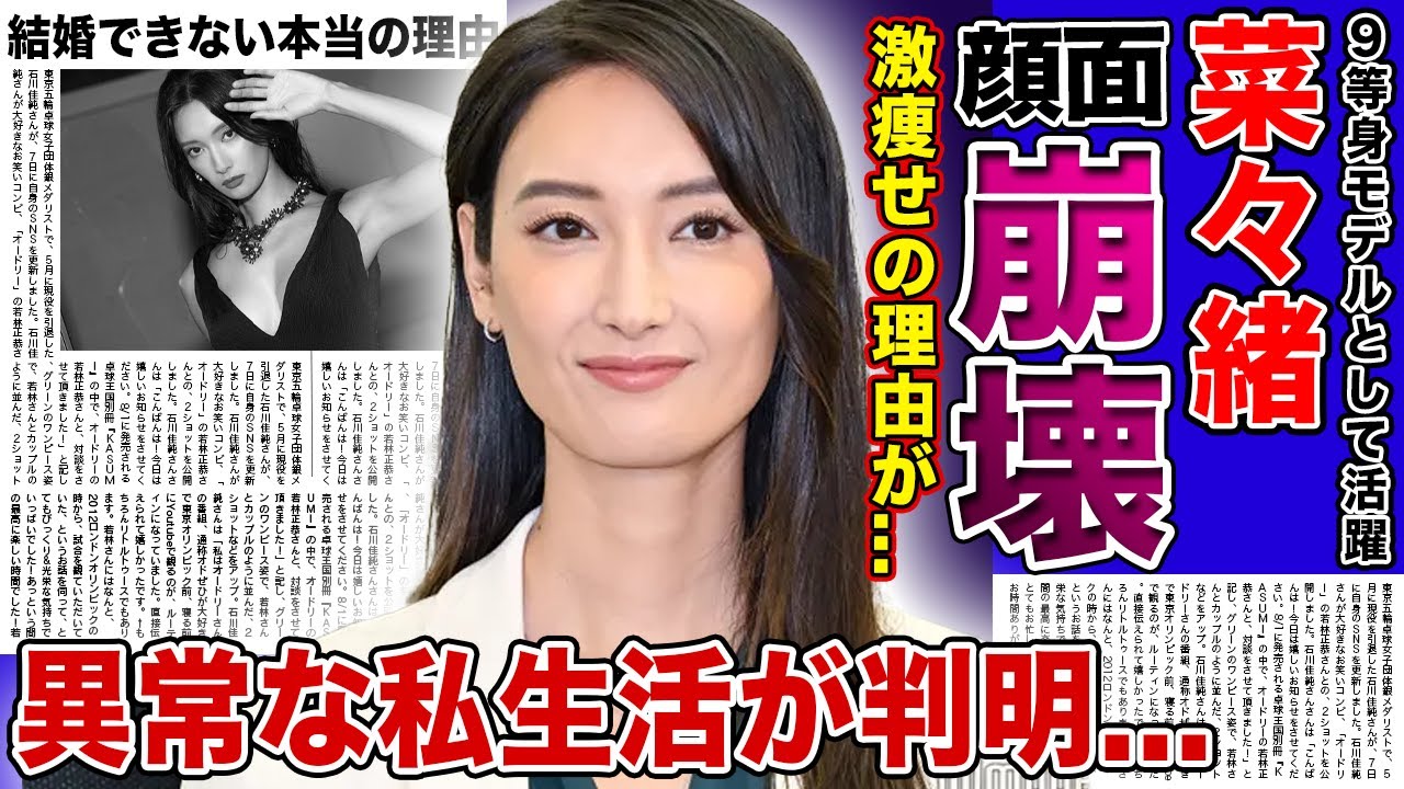 【衝撃】スーパーモデル・菜々緒が顔面崩壊してしまった本当の理由...激痩せで骨が浮き出た現在・異常なストイックさに驚きを隠せない!!圧倒的スタイルと美貌を持つ彼女が結婚できない本当の理由