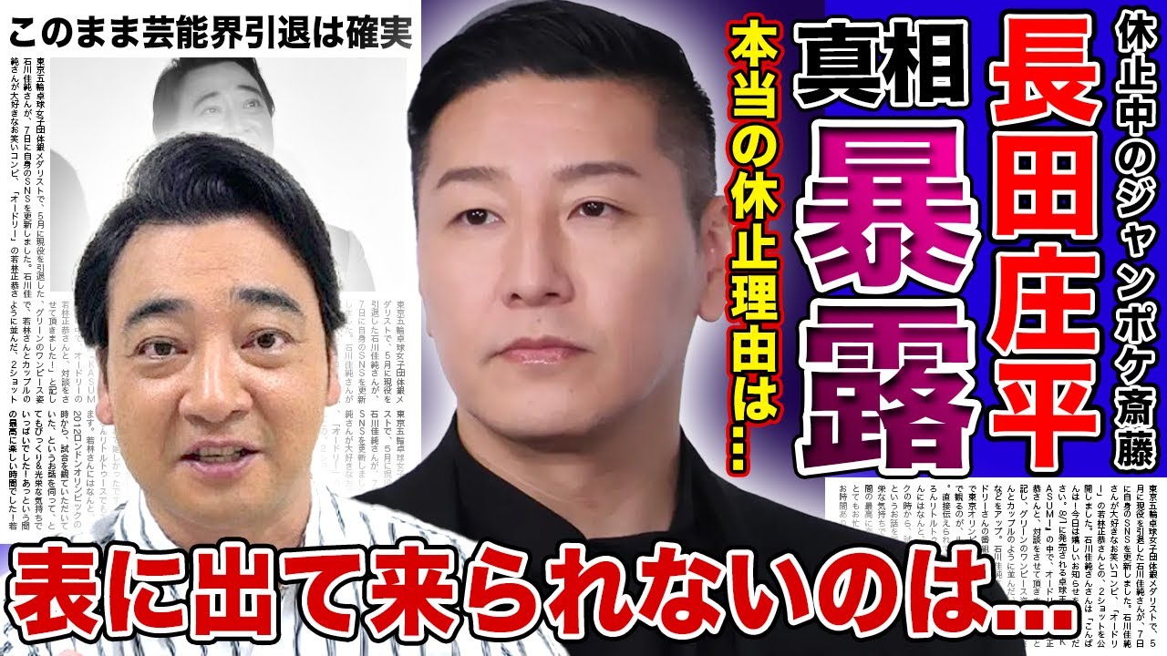 【衝撃】チョコプラ”長田”が暴露したジャンポケ”斎藤”の本当の休止理由がやばすぎた...様々な憶測が広がる現在...表に出て来られなくなった真相に驚きを隠せない！！芸人たちが隠すある事実とは