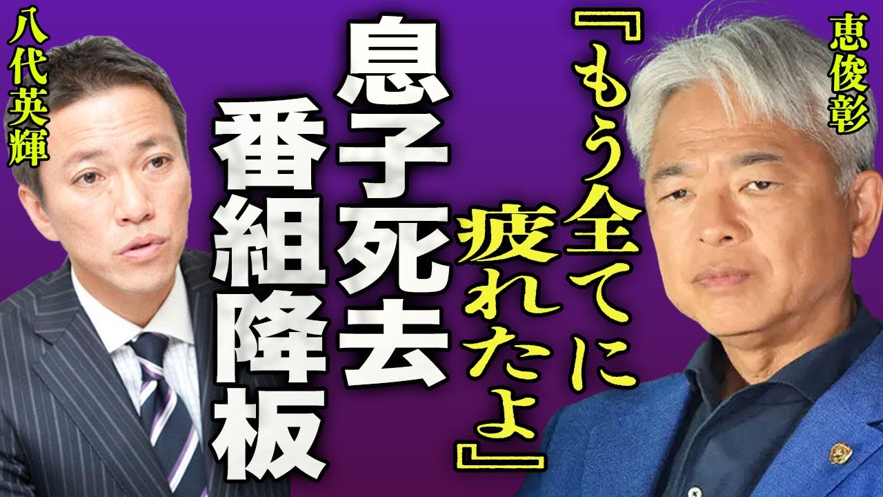恵俊彰の息子が死去「もう全てに疲れたよ...」ひるおび降板を決意した発言…実はTBSからも嫌われている真相に絶句...！共演NGだった大物芸人との確執...収入０の実態に驚きを隠せない...！